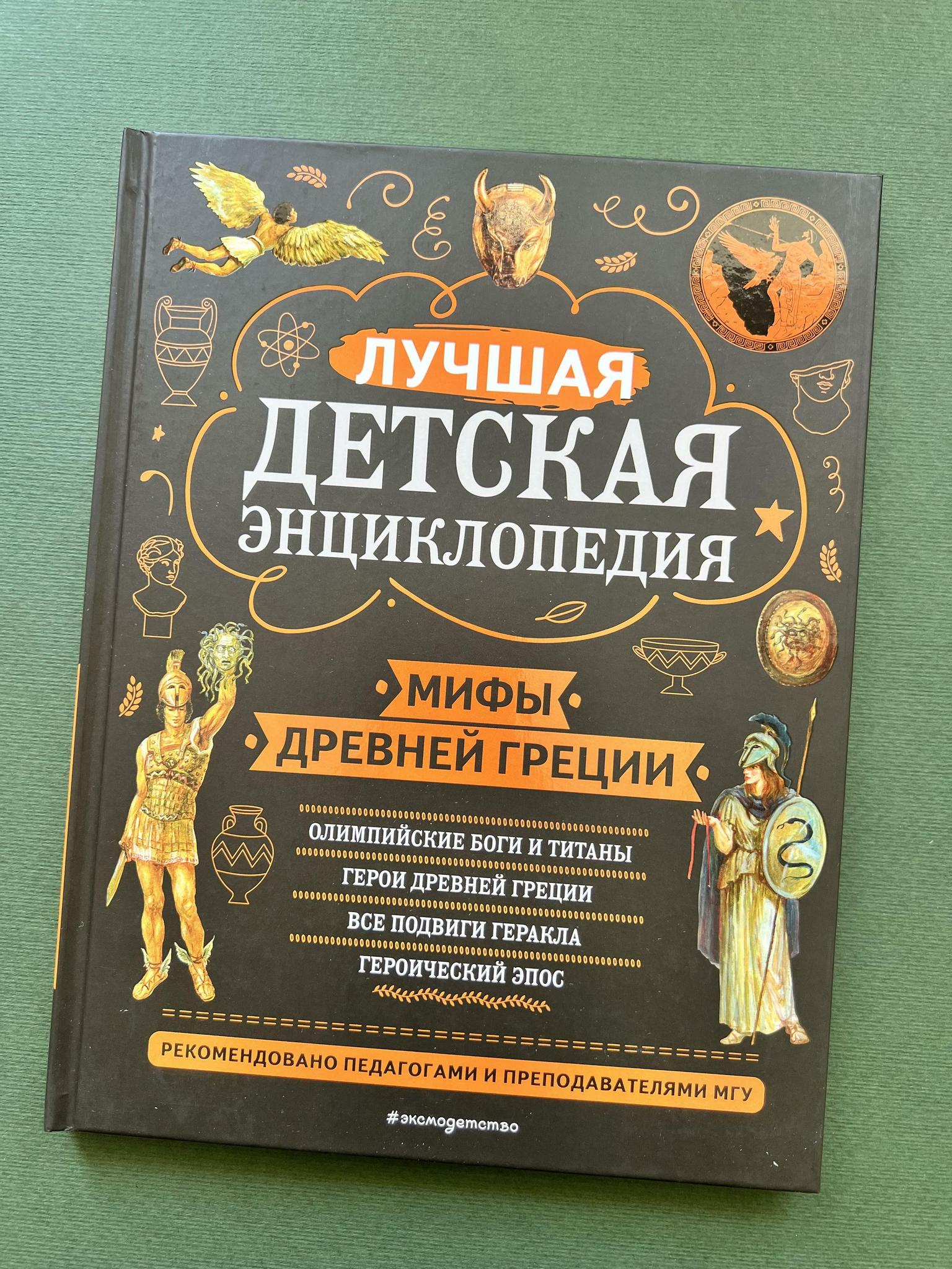 Все > Лучшая детская энциклопедия. Мифы Древней Греции купить в  интернет-магазине