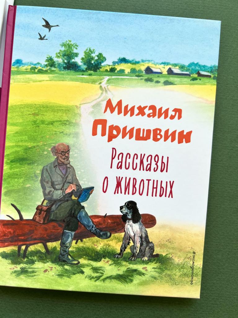 Рассказы о животных. Пришвин