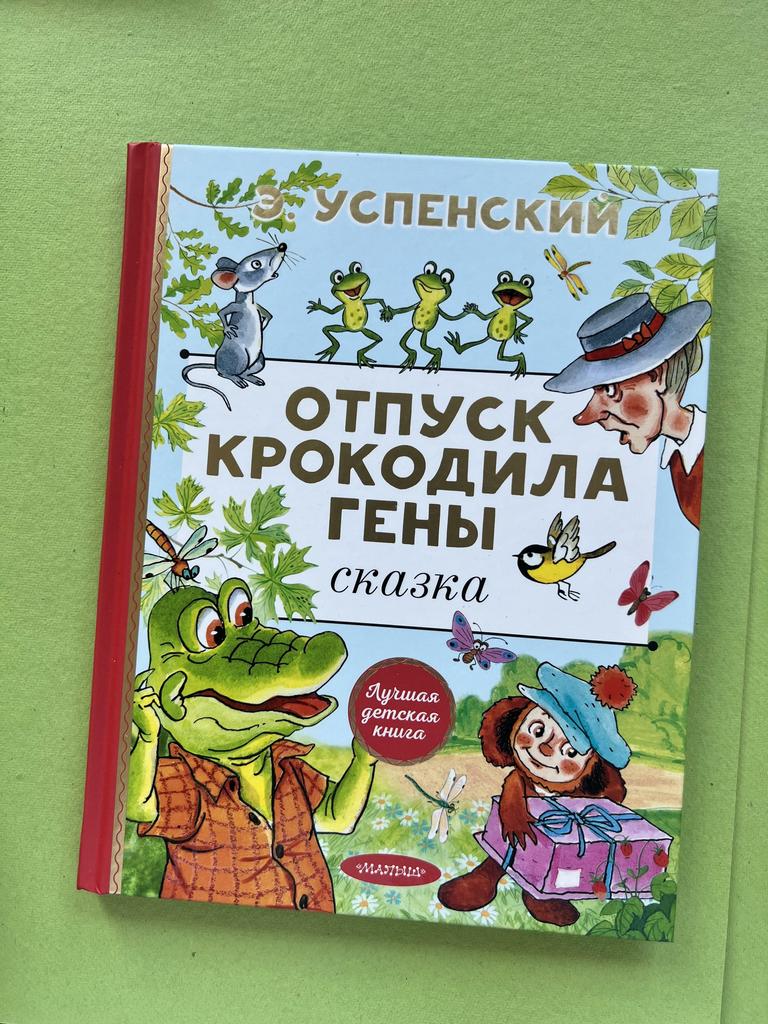 Отпуск Крокодила Гены