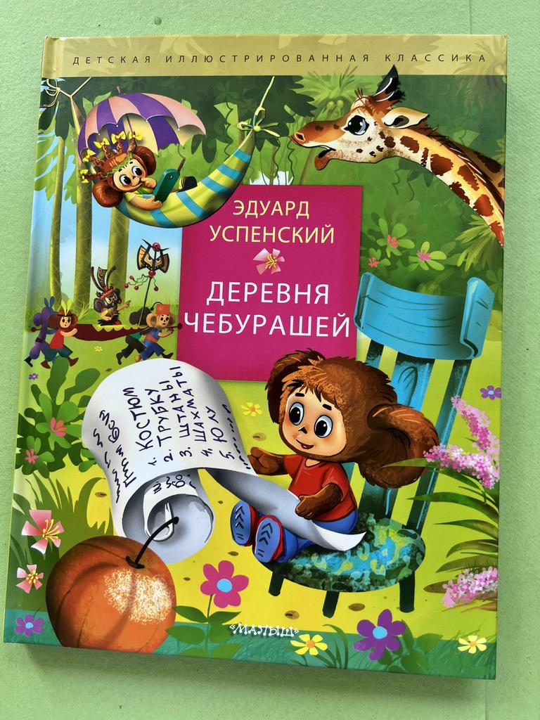 Деревня Чебурашей