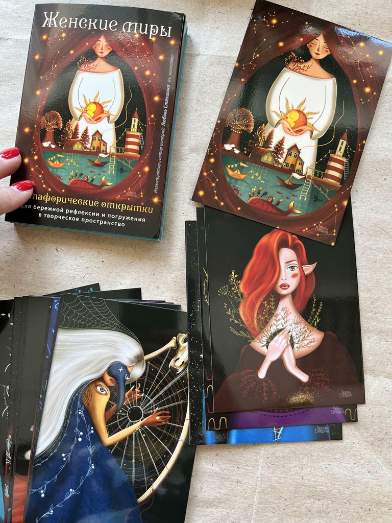 Женские миры. Метафорические открытки