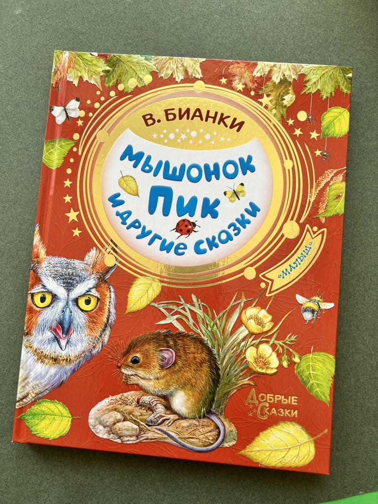 Мышонок Пик и другие сказки