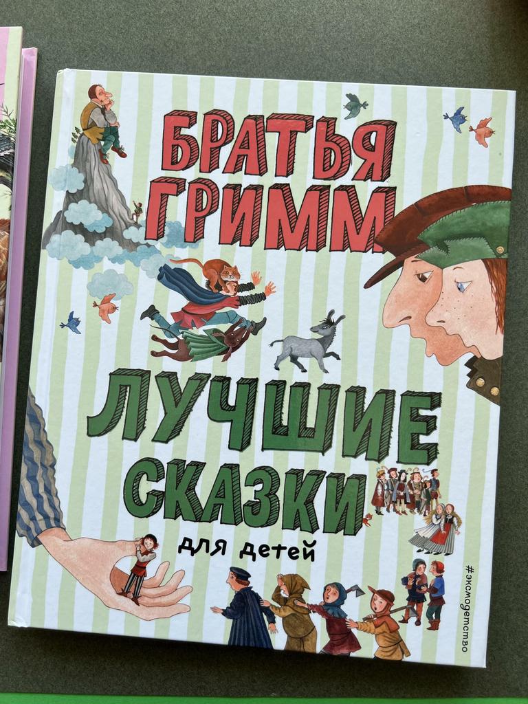 Лучшие сказки. Братья Гримм