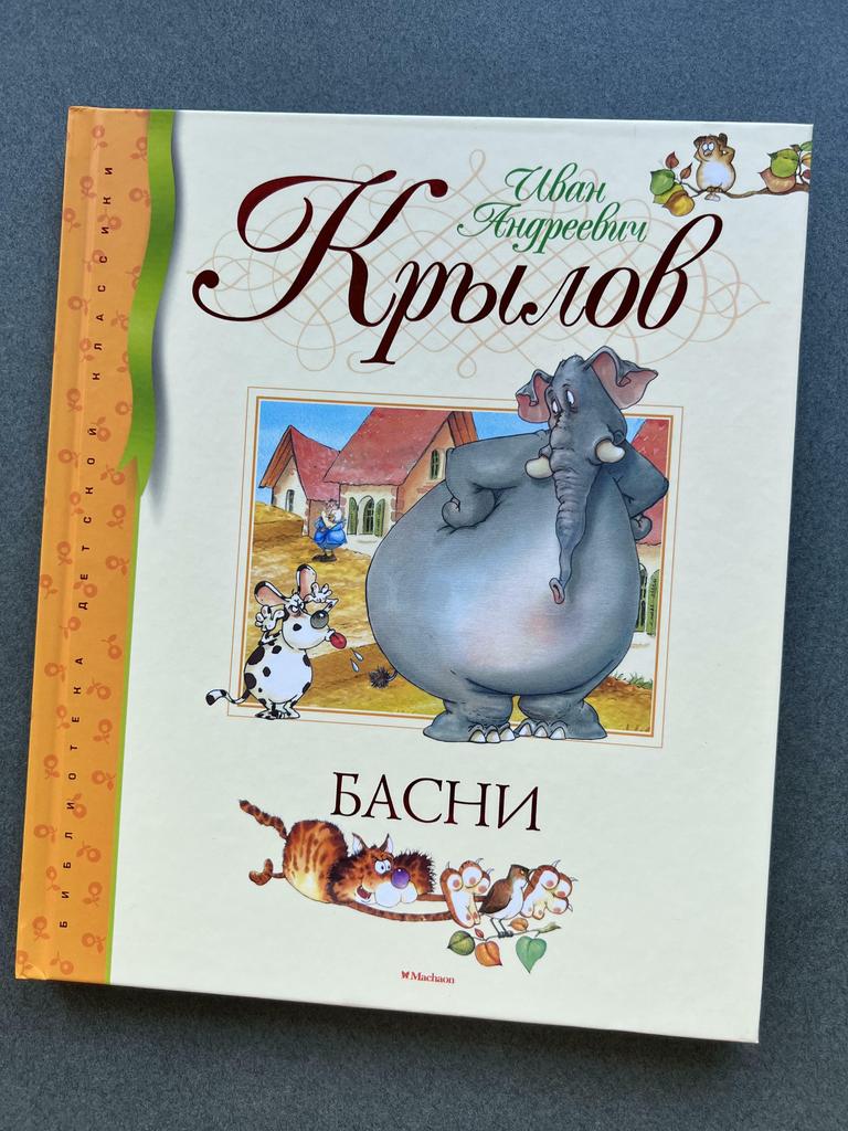 Басни. Андрей Крылов