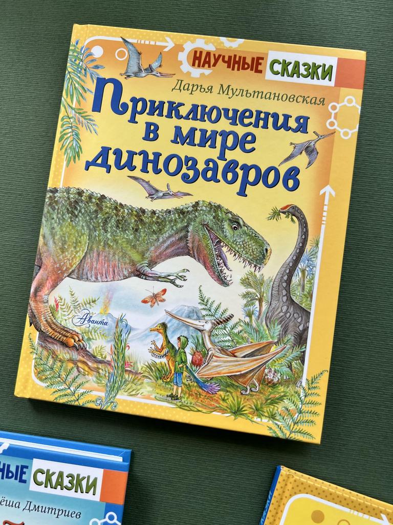 Приключения в мире динозавров. Научные сказки