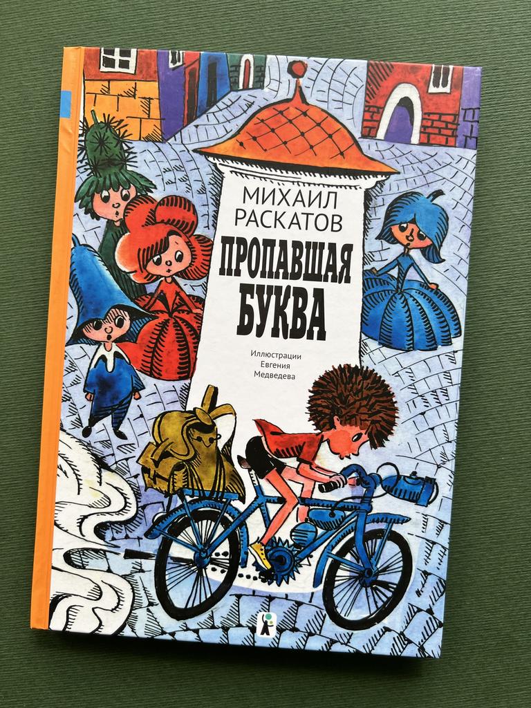 Пропавшая буква