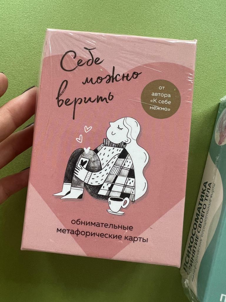 Себе можно верить. Метафорические карты