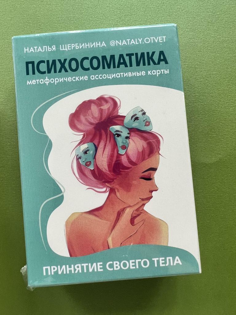 Принятие своего тела. Метафорические карты.