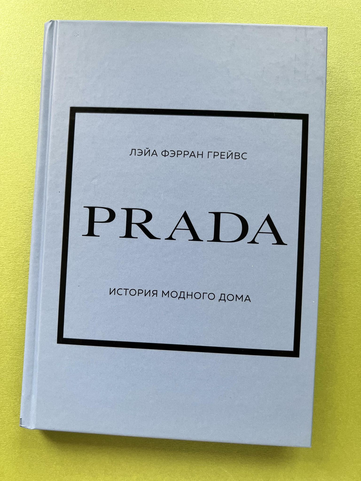 Все > Prada. История модного дома купить в интернет-магазине