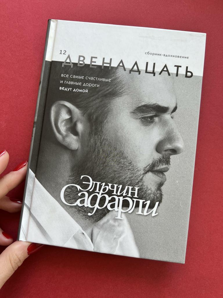 Двенадцать. Эльчин Сафарли
