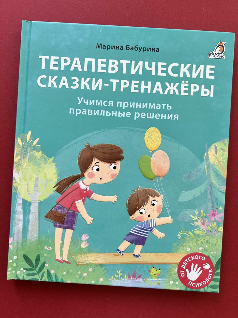 Терапевтические сказки-тренажеры. Учимся принимать правильные решения