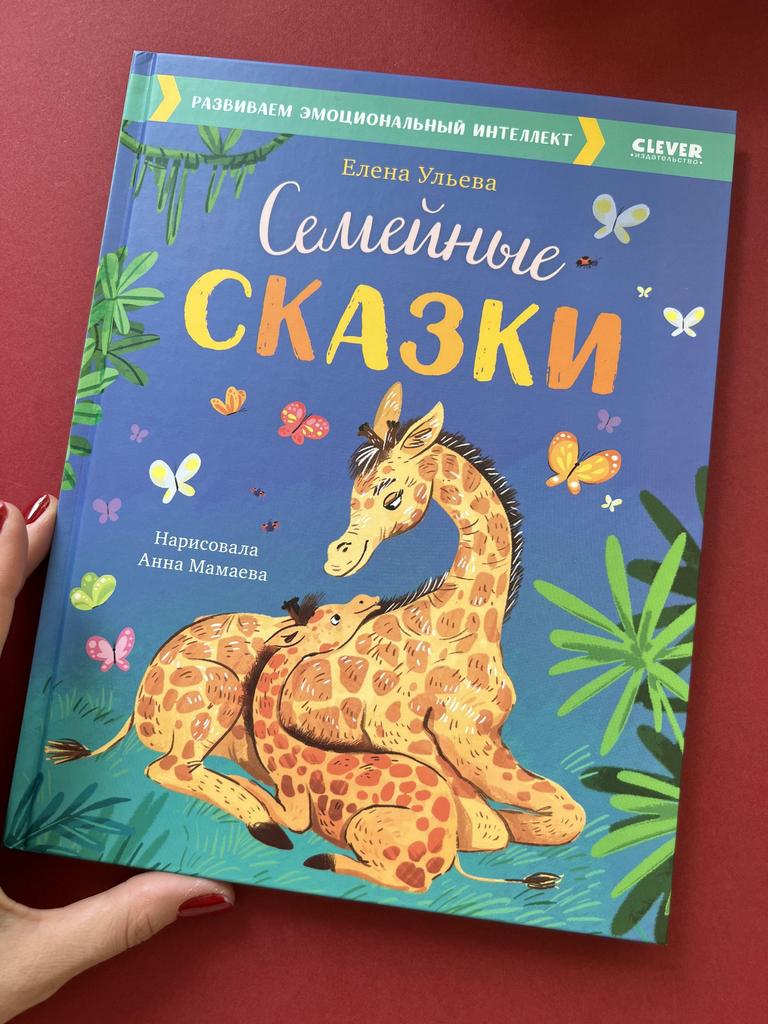 Семейные сказки. Ульева