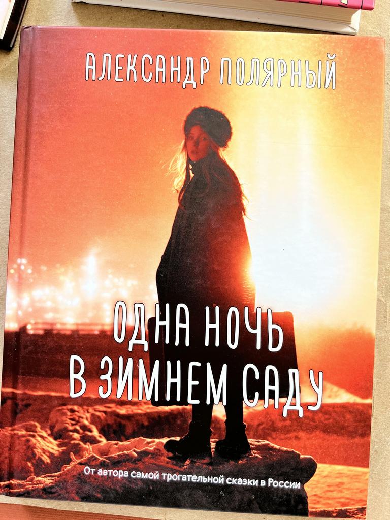 Одна ночь в зимнем саду