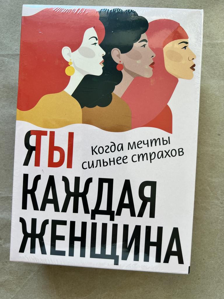 Я/Ты. Каждая женщина