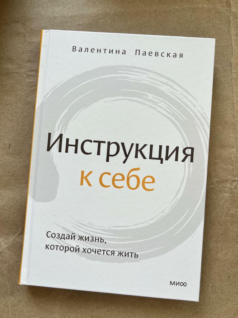Инструкция к себе. Паевская