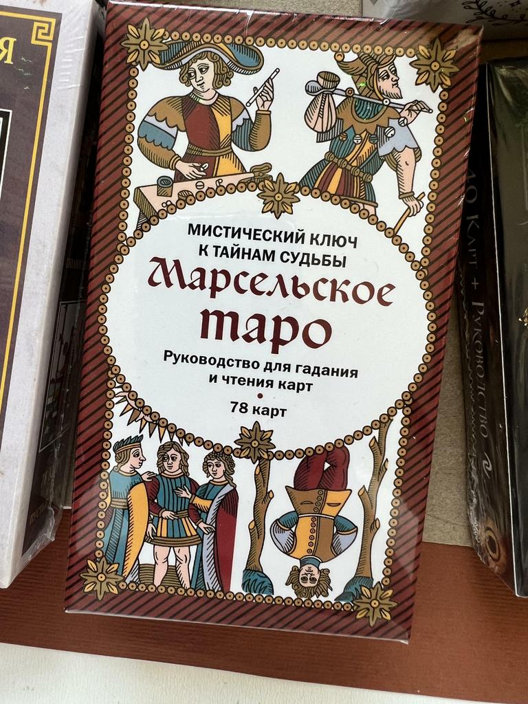 Марсельское таро