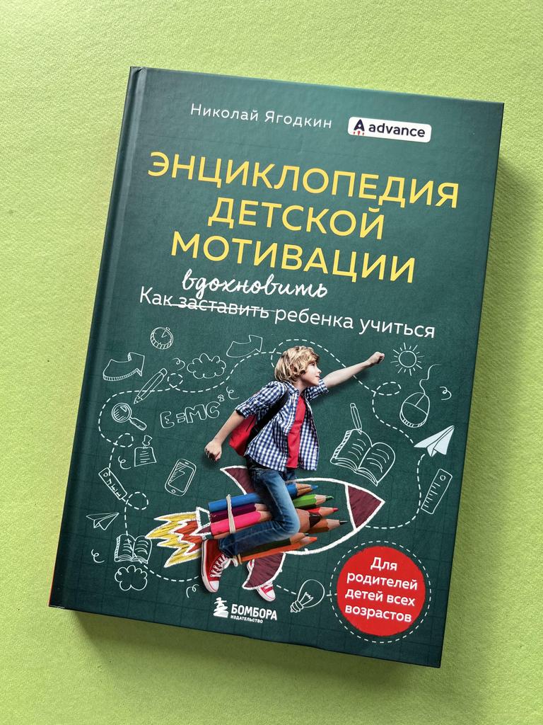 Энциклопедия детской мотивации. Как вдохновить ребенка учиться