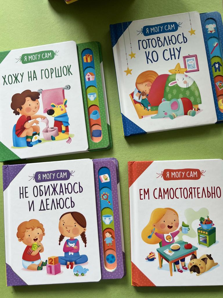 Я могу сам. Книжки-картонки