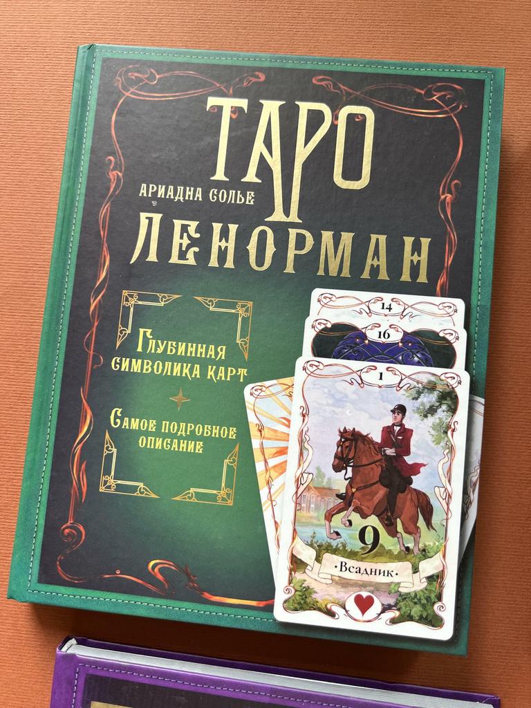 Таро Ленорман. Глубинная символика карт. Полное описание кололы