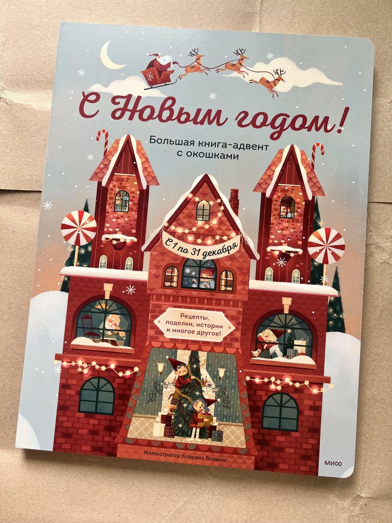 С Новым годом! Большая книга-адвент с окошками