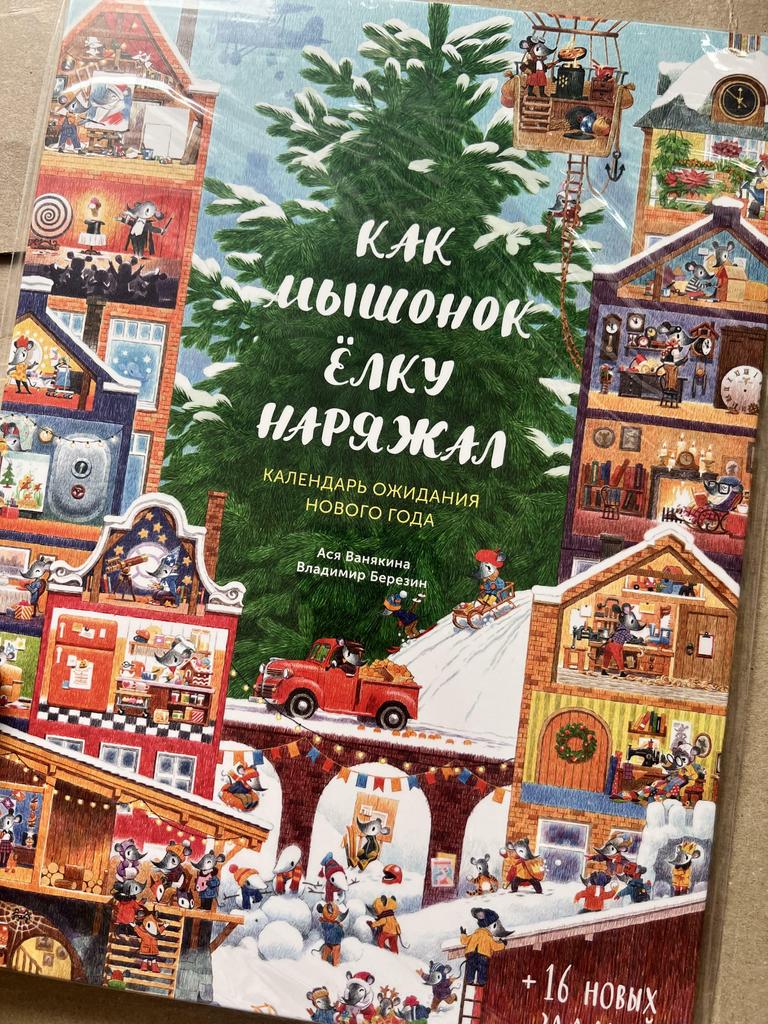 Как мышонок елку наряжал. Календарь ожидания Нового года!