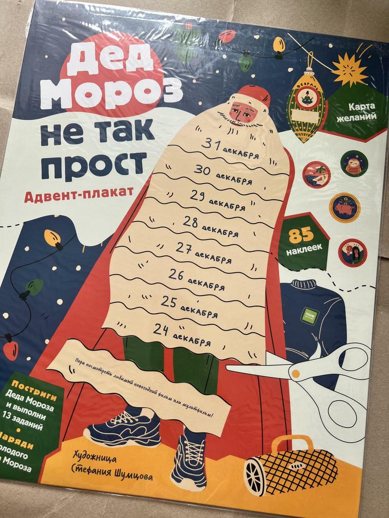 Дед Мороз не так прост! Адвент-плакат