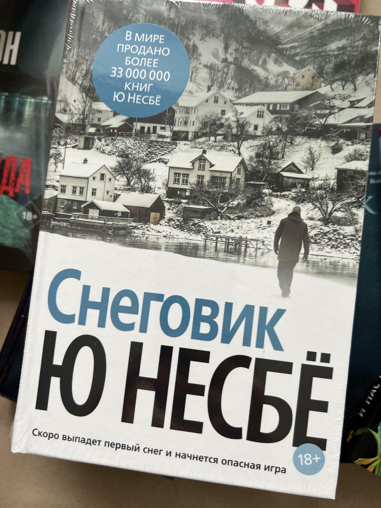 Все > Охотники за головами/Снеговик. Ю Несбе купить в интернет-магазине