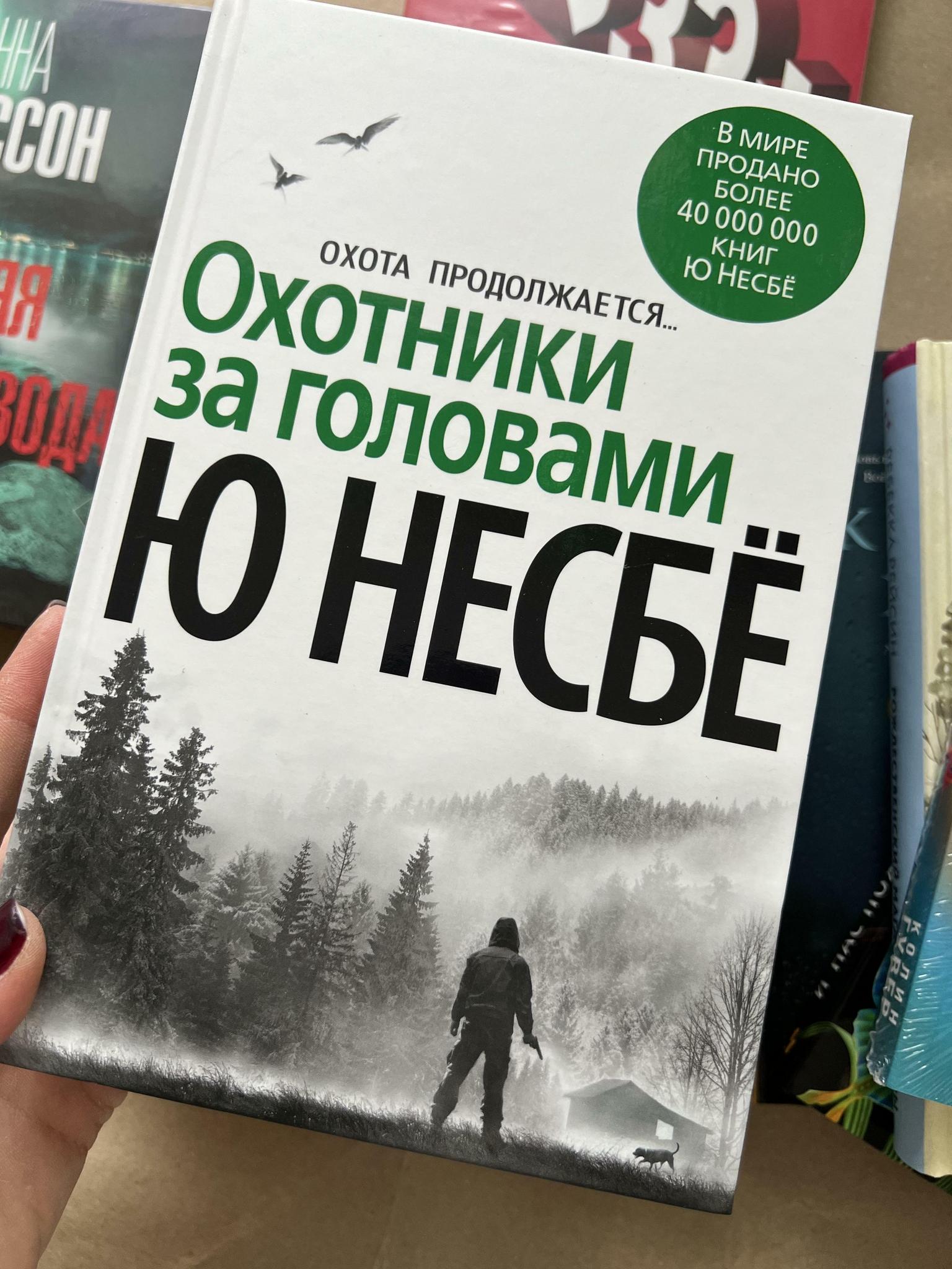 Все > Охотники за головами/Снеговик. Ю Несбе купить в интернет-магазине