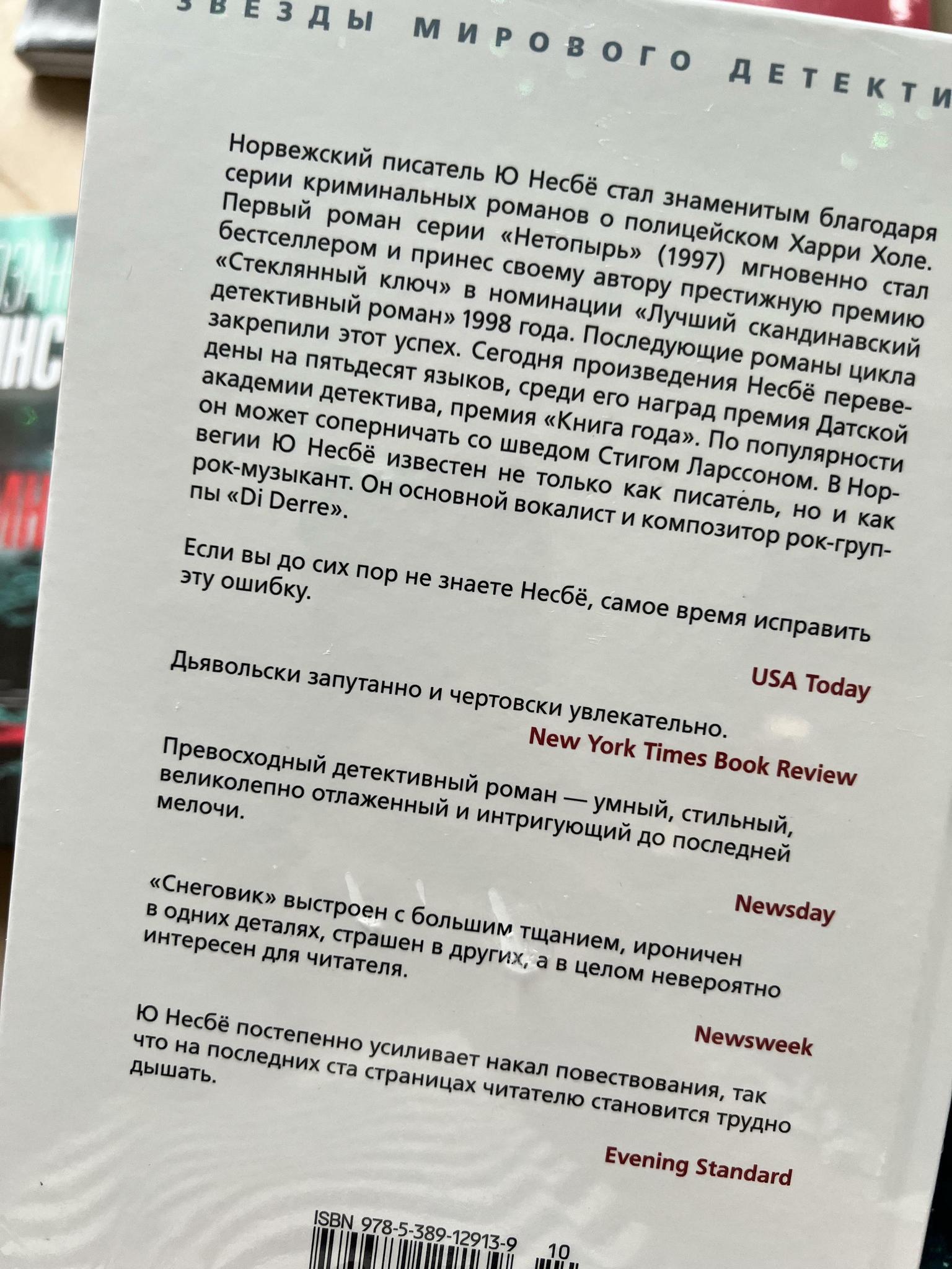 Все > Охотники за головами/Снеговик. Ю Несбе купить в интернет-магазине