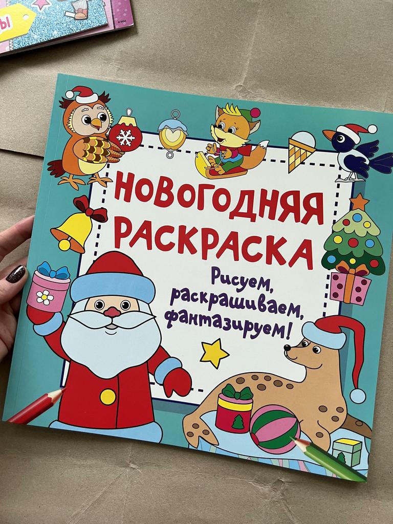 Новогодняя раскраска. Рисуем, раскрашиваем, фантазируем!