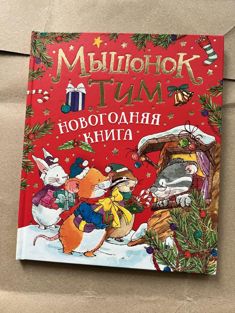 Мышонок Тим. Новогодняя книга