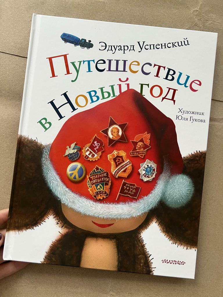 Путешествие в Новый год