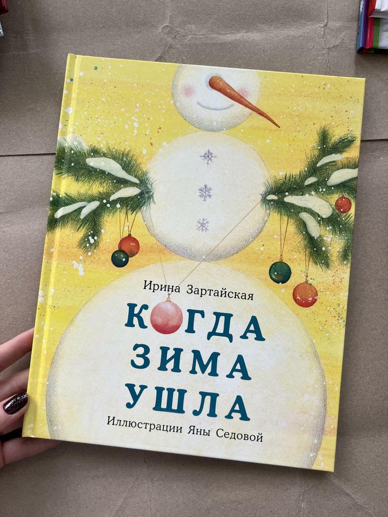 Когда Зима ушла