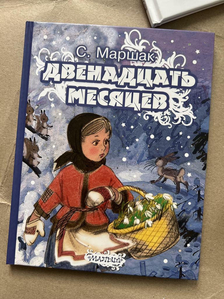 Двенадцать месяцев