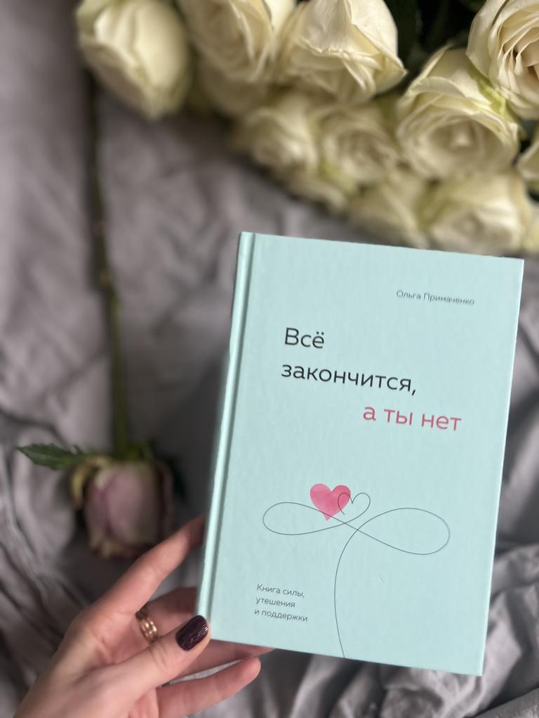 Все закончится, а ты нет. Примаченко Ольга