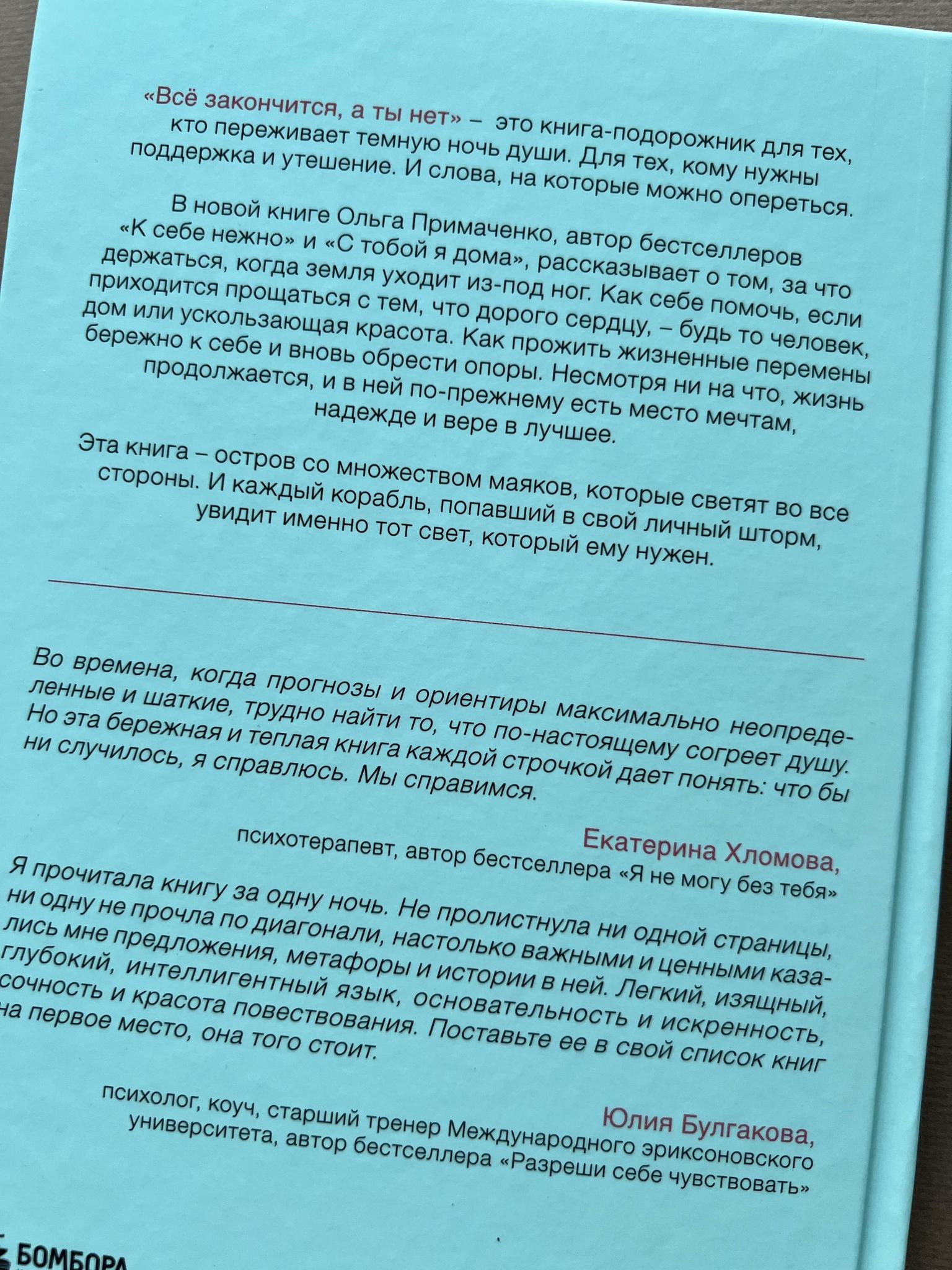 Все > Все закончится, а ты нет. Примаченко Ольга купить в интернет-магазине