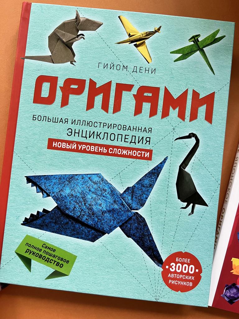Большая энциклопедия оригами