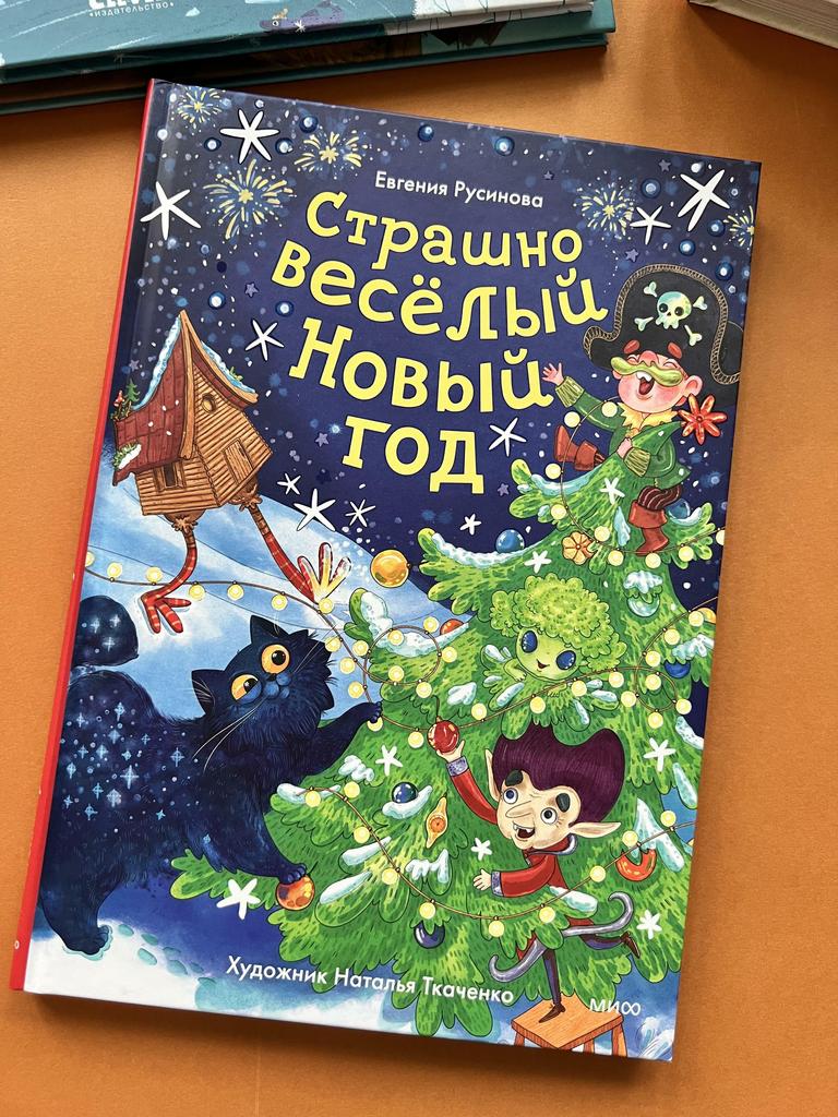 Страшно веселый Новый год!
