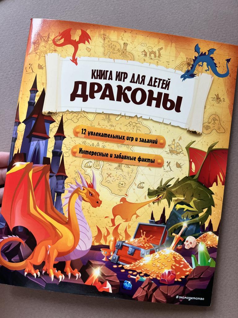 Книга игр для детей. Драконы