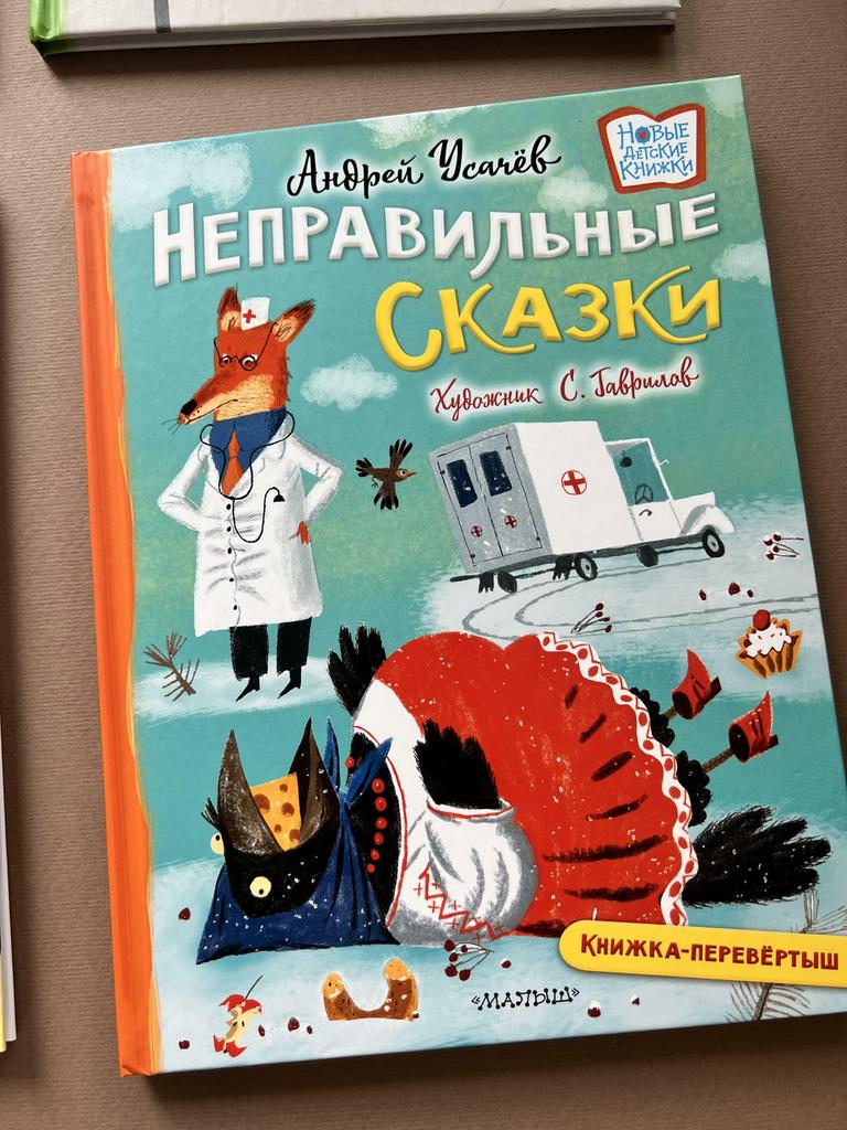 Неправильные сказки/Хулиганские стихи