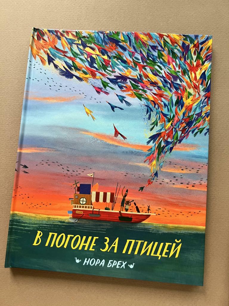 В погоне за птицей