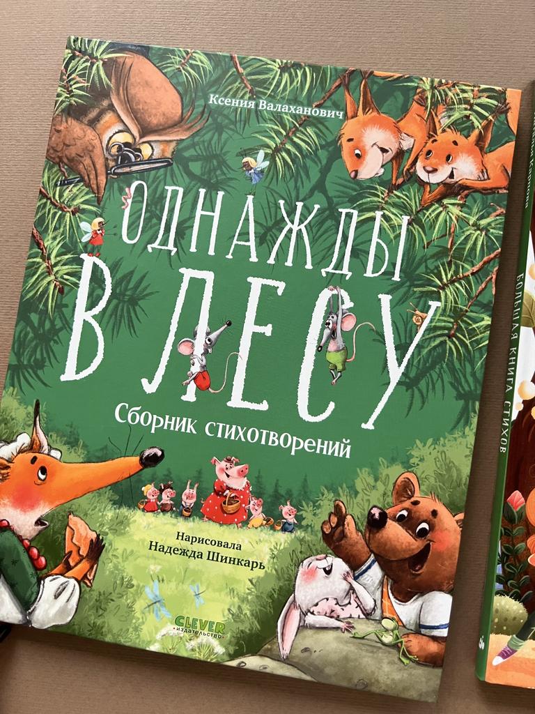 Однажды в лесу