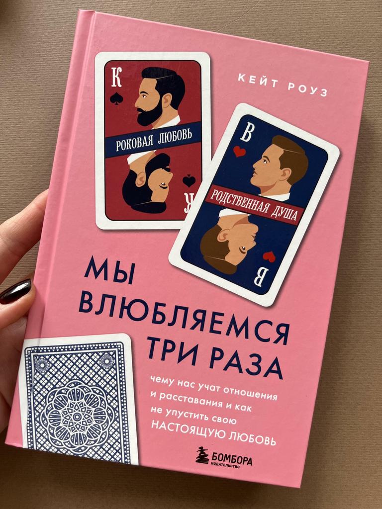 Мы влюбляемся три раза. Чему нас учат расставания и как не упустить свою настоящую любовь