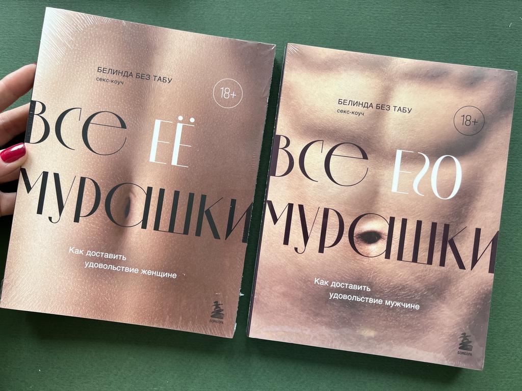 Все ее мурашки/Все его мурашки. Как доставить женщине/мужчине  удовольствие