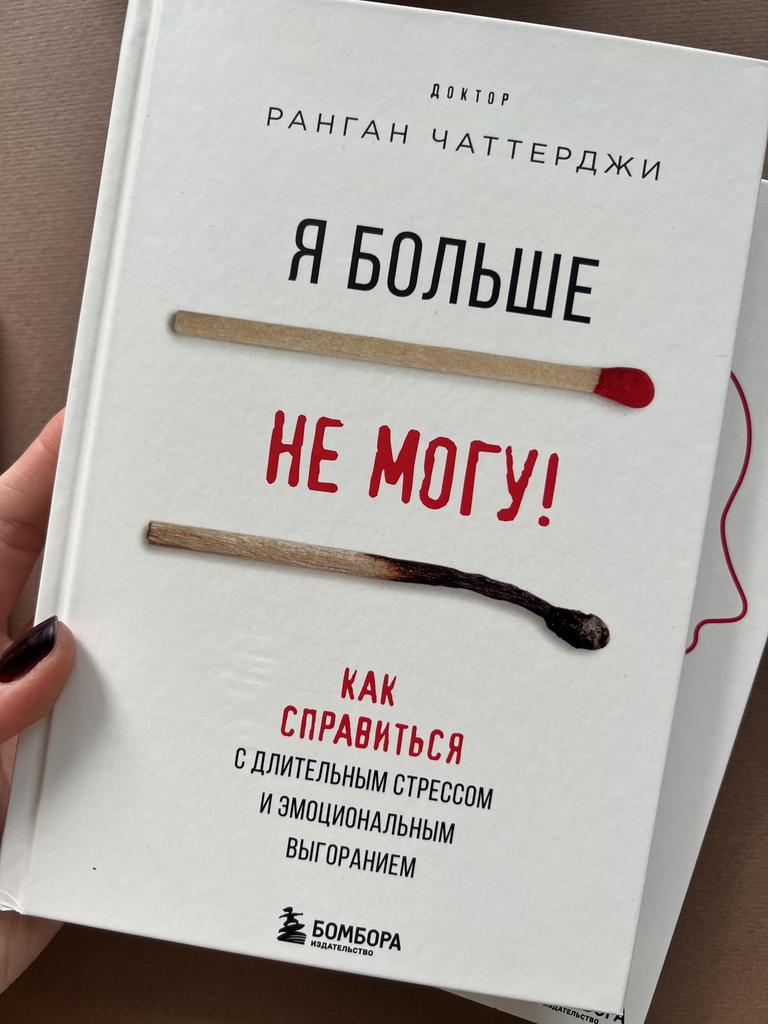 Я больше не могу. Как справиться с длительным стрессом и эмоциональным выгоранием