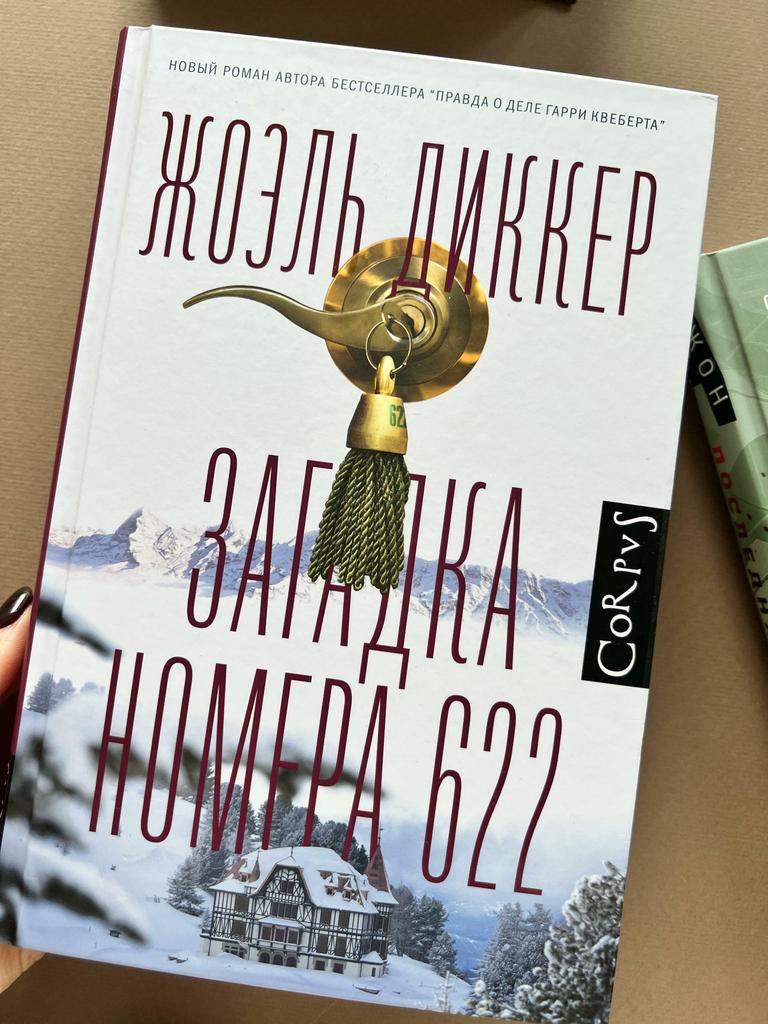 Загадка номера 622