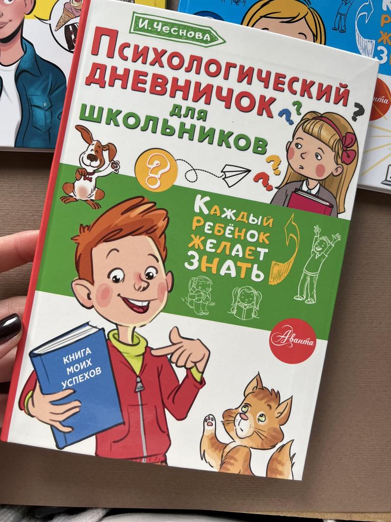 Психологический дневничок для школьников