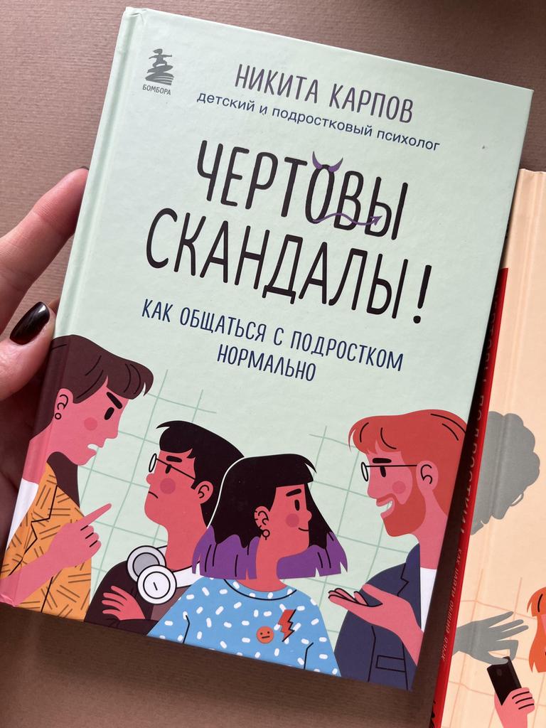 Чертовы скандалы! Как общаться с подростком нормально