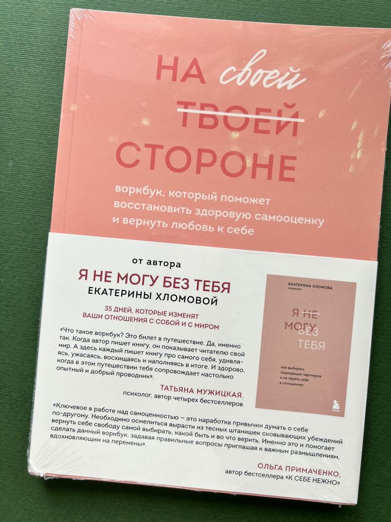 На своей/твоей стороне. Воркбук