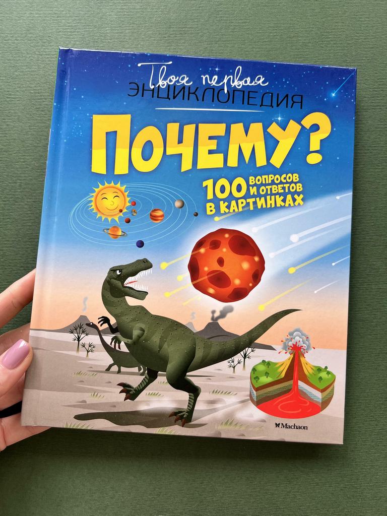 Почему? 100 вопросов и ответов в картинках